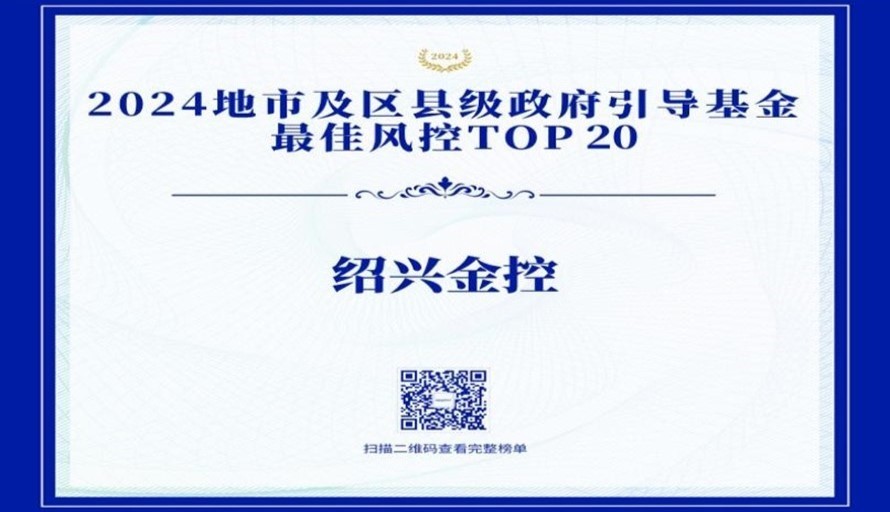 绍兴金控荣登母基金研究中心专项榜单